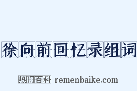 徐向前回忆录组词是什么意思的图片